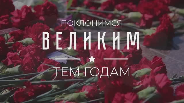 «Поклонимся великим тем годам»