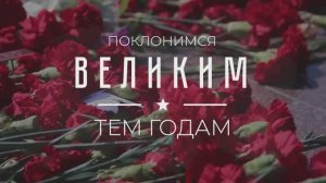 «Поклонимся великим тем годам»