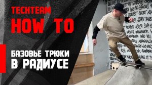 Базовые трюки в радиусе на скейтборде