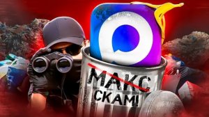 (слэш) MAX - ХУДШИЙ МЕССЕНДЖЕР