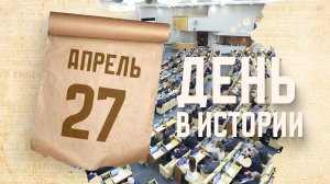 День российского парламентаризма. «День в истории»