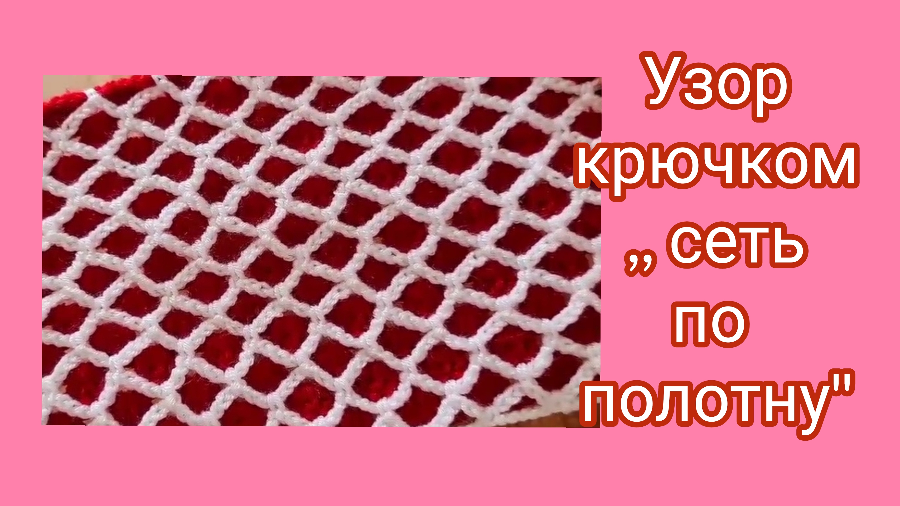 Узор крючком ,,сеть по полотну". смотреть онлайн