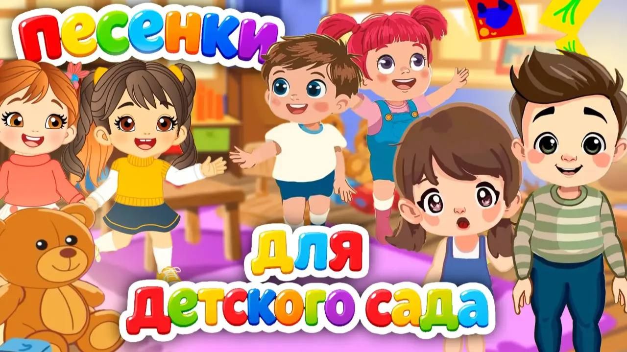 Песенки Детского сада🎶Сборник для самых маленьких🌈Лучшие музыкальные мультики для малышей👶 0+