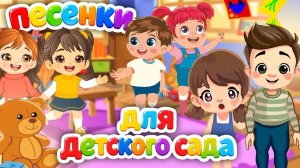 Песенки Детского сада🎶Сборник для самых маленьких🌈Лучшие музыкальные мультики для малышей👶 0+