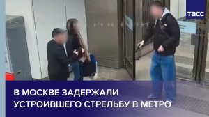 В Москве задержали устроившего стрельбу в метро