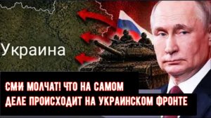 СМИ молчат! Что на самом деле происходит на украинском фронте.