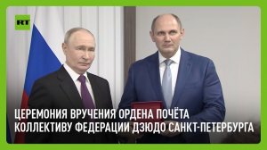 Путин награждает орденом Почёта коллектив Федерации дзюдо Санкт-Петербурга