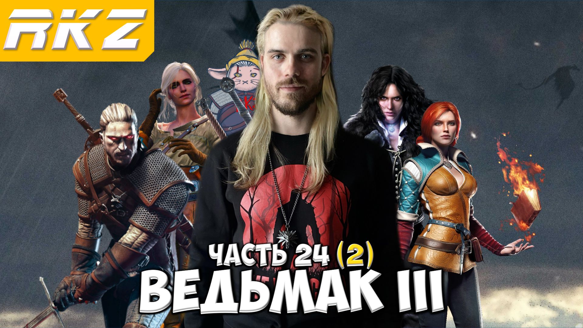 Ведьмак 3 Дикая Охота ► Прохождение ► [НА СМЕРТЬ] ● Часть 24 (2) ● Стрим RKZ