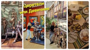 Церетели вдохновил, Bagebi накормил, ботсад усыпил, девичник порадовал))