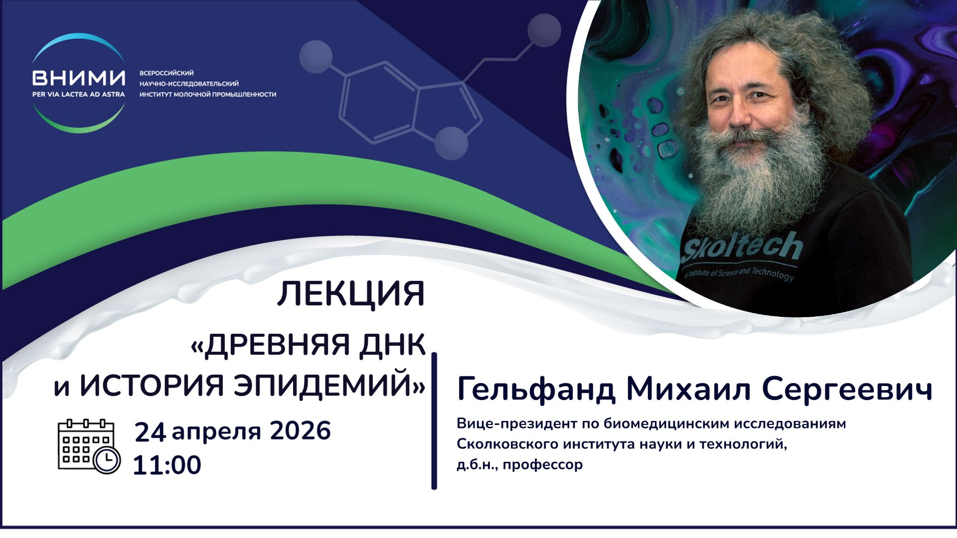 Лекция "ДРЕВНЯЯ ДНК и ИСТОРИЯ ЭПИДЕМИИ"