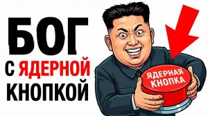 Ты — КИМ ЧЕН ЫН (И ЭТО ВСЯ ТВОЯ ЖИЗНЬ)