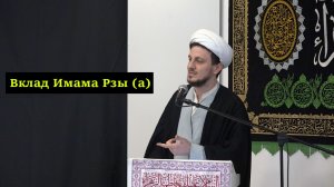 Пятничная проповедь-2. Вклад Имама Рзы (а). Хаджи Джамал. 24.04.2026