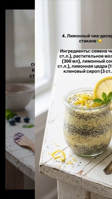 6 блюд из чиа: пудинг, смузи, джем, лимонный десерт, шоколадный пудинг, каша с яблоком 🌱 #чиа #полез