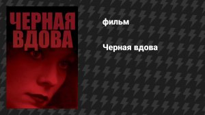Чёрная вдова (фильм, 1987)