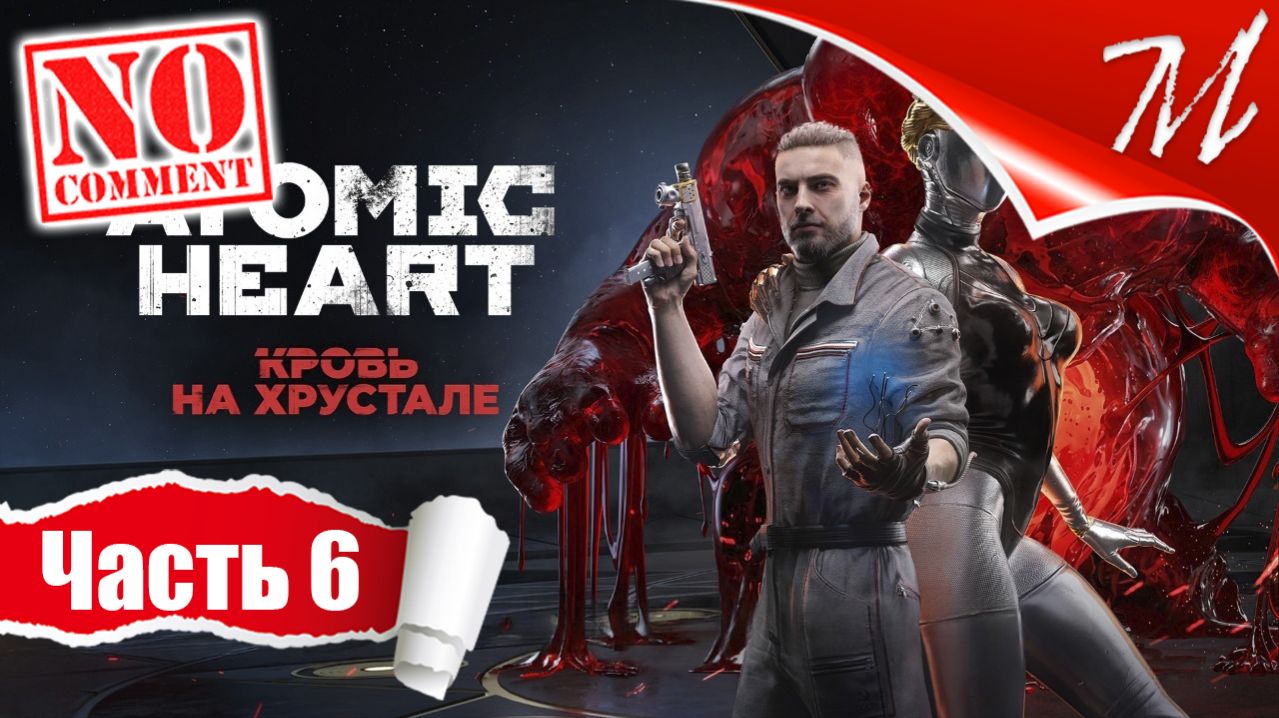 Прохождение DLC Atomic Heart: Кровь на Хрустале ➤ Часть 6 — Хрусталь | Таинство преображения