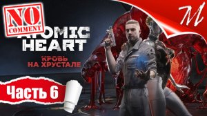 Прохождение DLC Atomic Heart: Кровь на Хрустале ➤ Часть 6 — Хрусталь | Таинство преображения