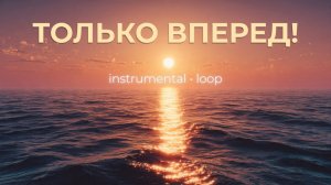 Только вперёд! — позитивный гитарный loop | инструментал для заряда энергией и надежды