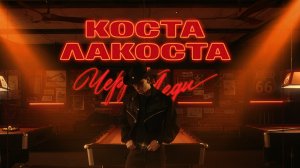 Коста Лакоста - Черри Леди
