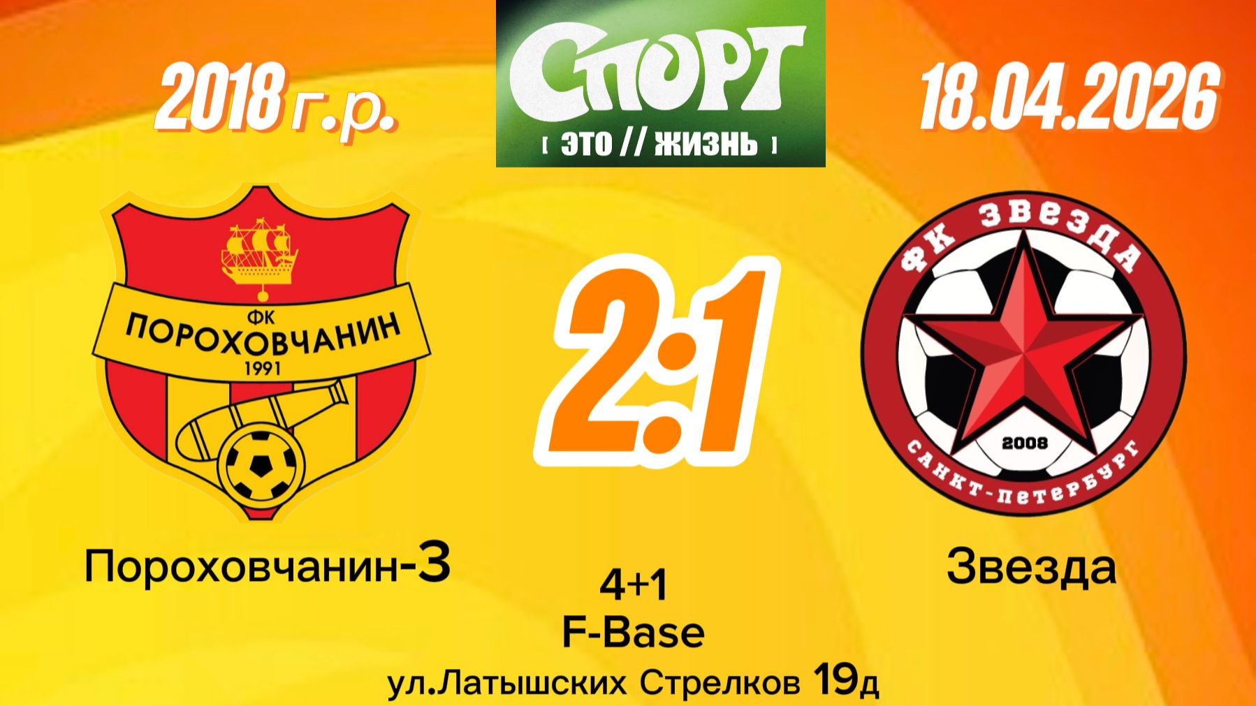 Порох3-Звезда 2-1 (Igushkin team)