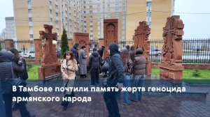 В Тамбове почтили память жертв геноцида армянского народа