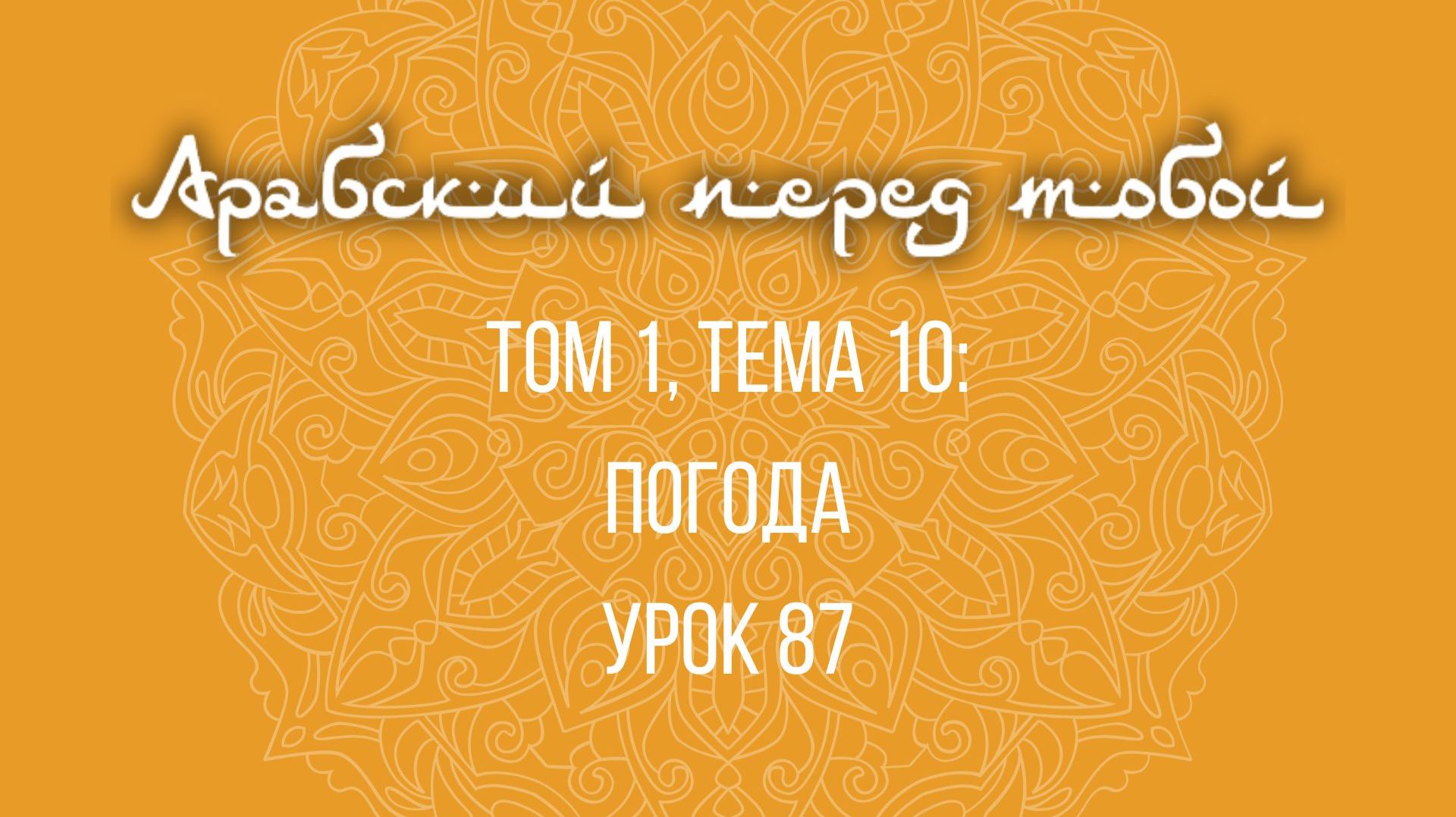 Арабский язык с нуля | Арабия байна ядайк | Том [1] | Урок №87