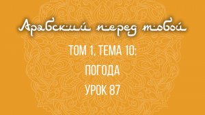 Арабский язык с нуля | Арабия байна ядайк | Том [1] | Урок №87