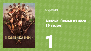 Аляска: Семья из леса 10 сезон 1 серия (реалити-шоу, 2019)
