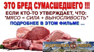 Мясо - это ЯД, который Медленно Убивает у человека Разум и Тело !!!