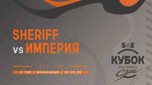 Sheriff - Империя