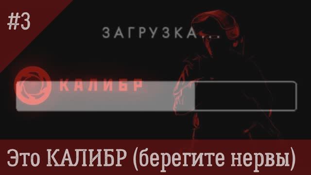 Это КАЛИБР "3" Финальная гонка за Исверден от WILDOV