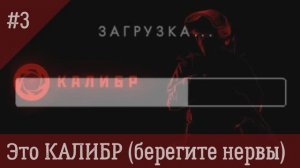 Это КАЛИБР «3» Финальная гонка за Исверден от WILDOV