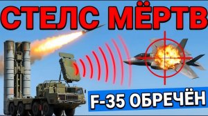 С-400 «Триумф»  F-35 Мёртв До Того, Как Увидит Цель