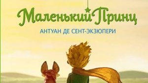 «Вышиваем под чтение». Антуан де Сент-Экзюпери «Маленький принц». 2 часть