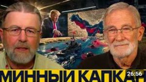 Ормуз заминирован Ловушка для флота США - Джонсон, Макговерн и Наполитано