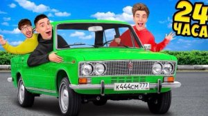 А4! 24 ЧАСА В ЖИГУЛИ ЧЕЛЕНДЖ