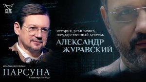 Вера, госслужба и счастье служения. Парсуна Александра Журавского