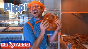 Песня Про Пекарню! | Блиппи на Русском | Изучай этот Мир вместе с Блиппи | Blippi