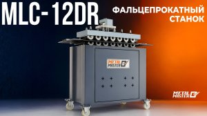 Фальцепрокатный станок Metal Master MLC‑12DR