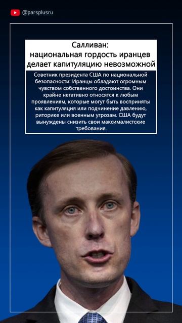 Салливан: национальная гордость иранцев делает капитуляцию невозможной