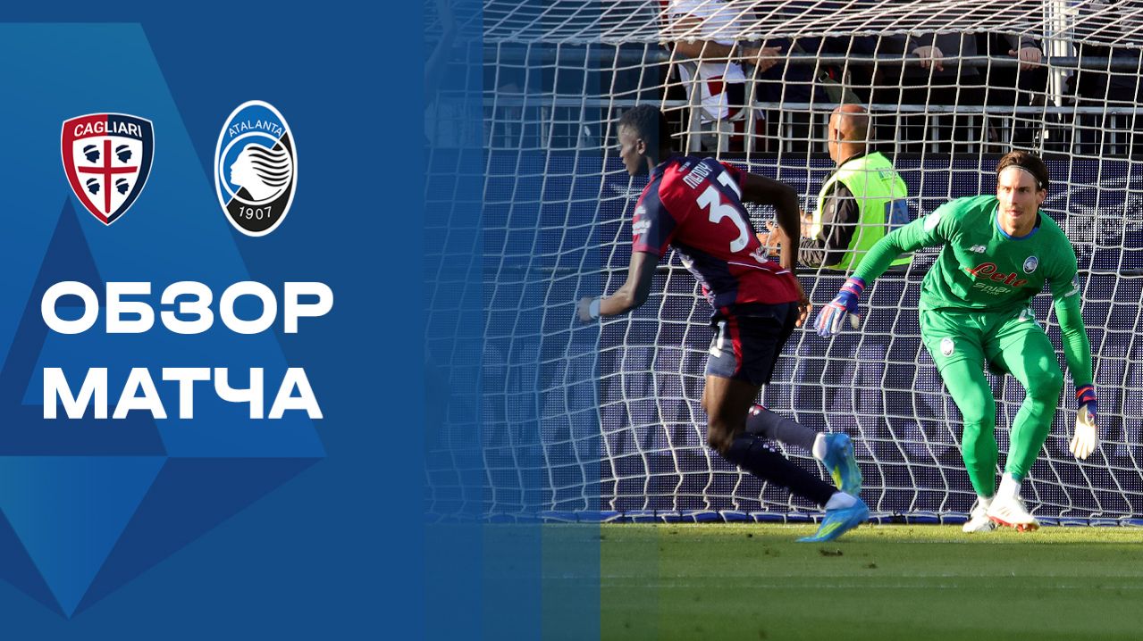 Кальяри - Аталанта. Обзор матча чемпионата Италии 27.04.2026