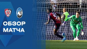 Кальяри - Аталанта. Обзор матча чемпионата Италии 27.04.2026