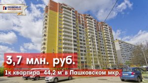 1-комнатная квартира 44,2 м² в развитом районе Краснодара за 3,7 млн!