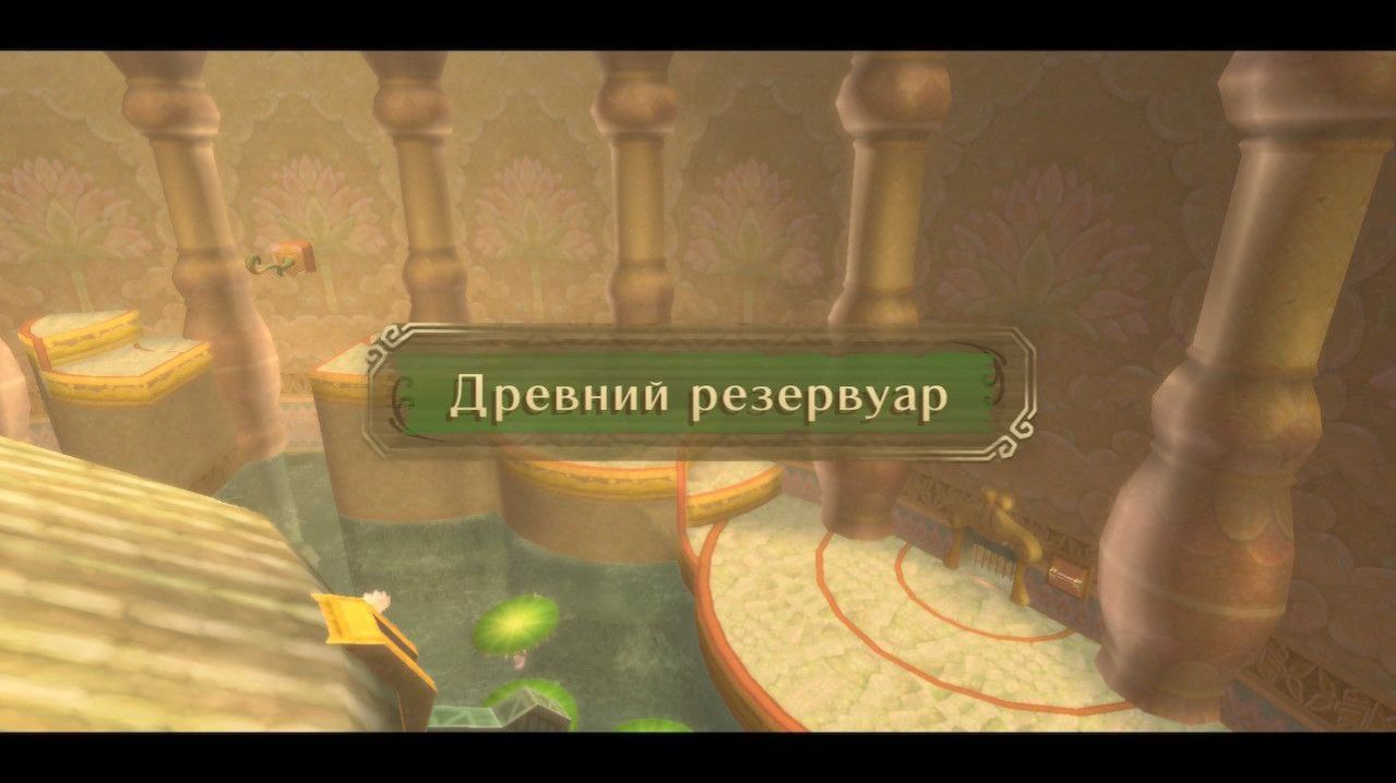 Древний Резервуар [The Legend of Zelda: Skyward Sword HD. Прохождение Часть 10]