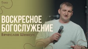 Вячеслав Шевкун | Братская Христианская Община | 26 Апреля