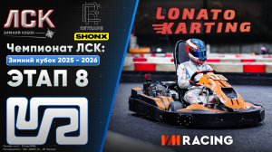 Чемпионат ЛСК / LSK: Зимний Кубок 2025 - 2026 | Этап 8 | 26.04.2026