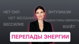 ИЗ УСТАЛОСТИ В ОБИЛИЕ СИЛ И ОБРАТНО.