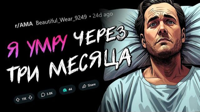 Я умру через 3 месяца. Задавайте вопросы.