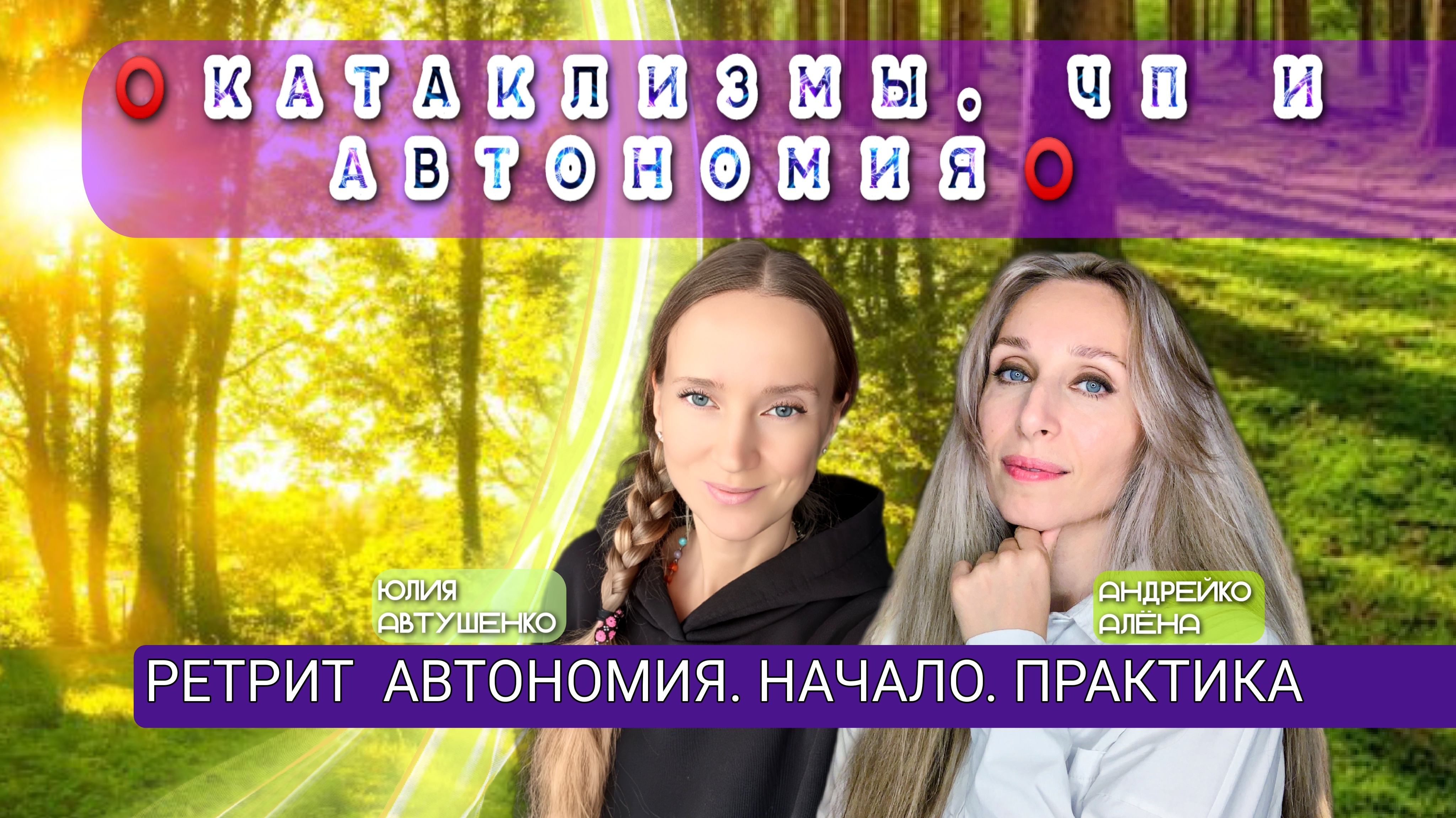 ⭕️КАТАКЛИЗМЫ, ЧП И АВТОНОМИЯ⭕️ РЕТРИТ 🫧АВТОНОМИЯ. НАЧАЛО. ПРАКТИКА