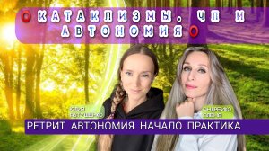 ⭕️КАТАКЛИЗМЫ, ЧП И АВТОНОМИЯ⭕️ РЕТРИТ 🫧АВТОНОМИЯ. НАЧАЛО. ПРАКТИКА