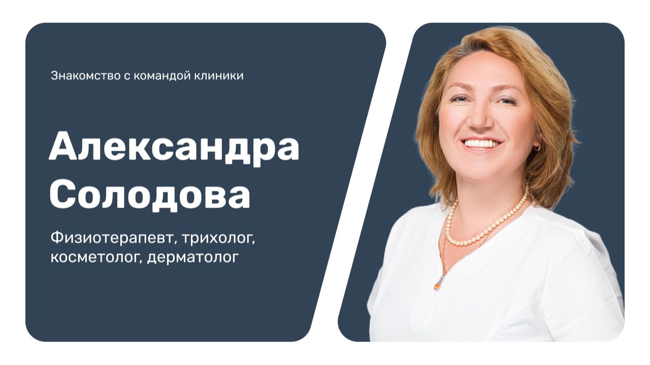 Знакомство с командой клиники: Александра Солодова